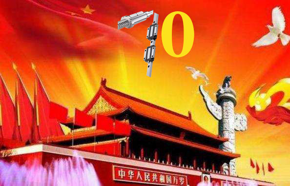 上?；垓v慶祝祖國79周年