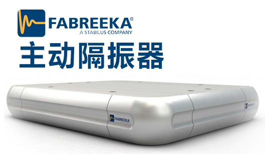 主動隔振器適合哪些應用領(lǐng)域?采購時要注意什么?